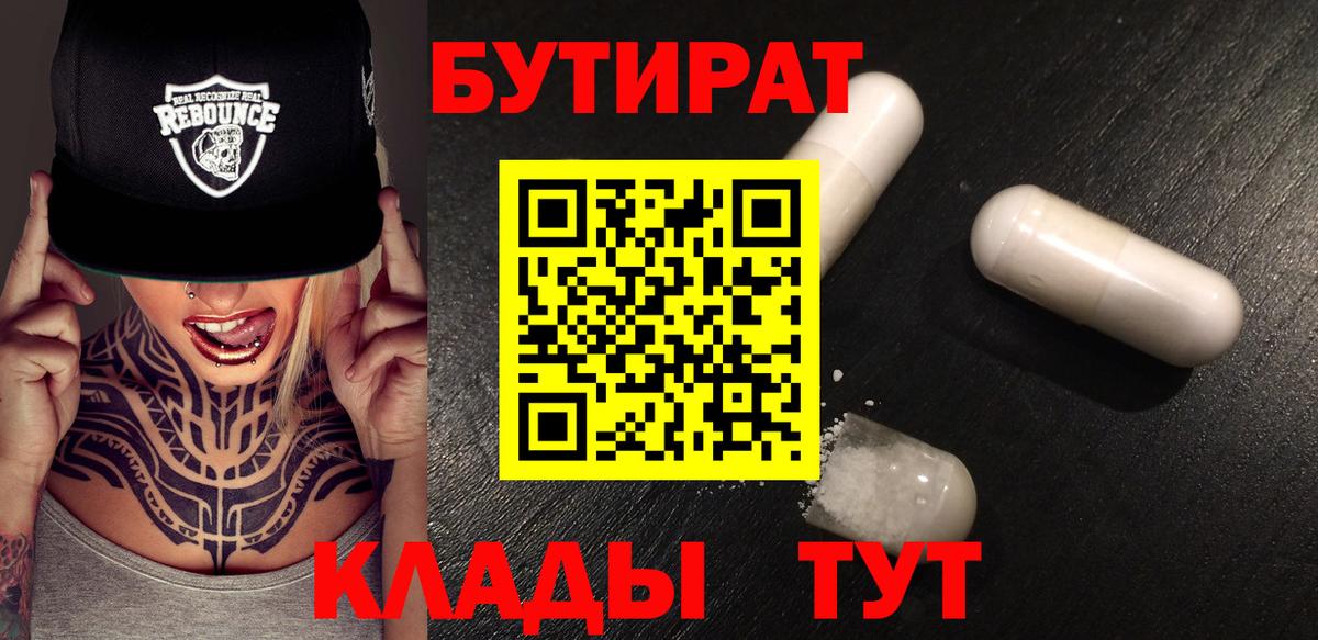Бутират Butirat Джанкой