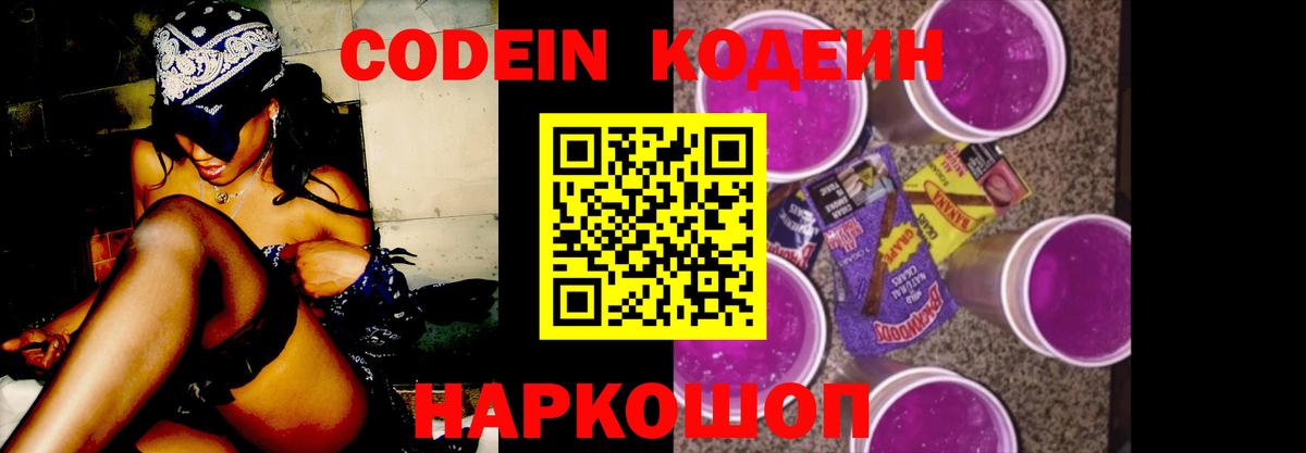 Кодеин Purple Drank  Codein Purple Drank  Вход с VPN  Джанкой 